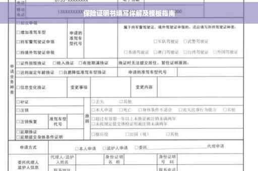 保险证明书填写详解及模板指南