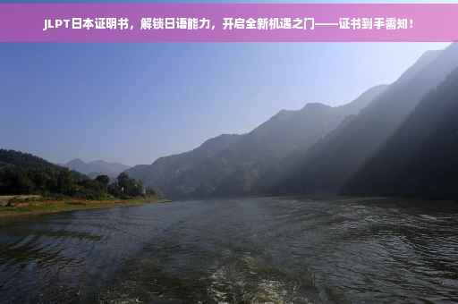 JLPT日本证明书，解锁日语能力，开启全新机遇之门——证书到手需知！