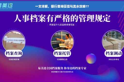 一文详解，银行查询征信与流水攻略??