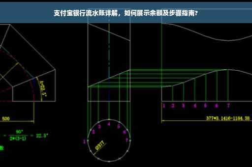 支付宝银行流水账详解,如何展示余额及步骤指南? 支付宝银行流水账详解,如何展示余额及步骤指南?