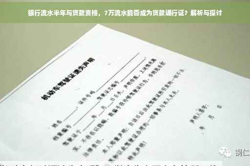 银行流水半年与贷款资格，7万流水能否成为贷款通行证？解析与探讨