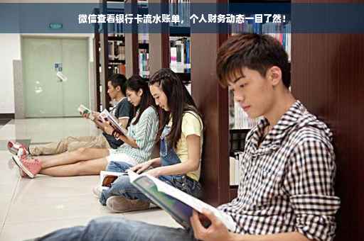 微信查看银行卡流水账单，个人财务动态一目了然！