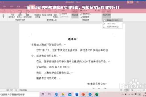 销售证明书格式详解与实用指南，模板及实际应用技巧??