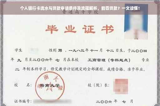 个人银行卡流水与贷款申请条件及流程解析，能否贷款？一文读懂！