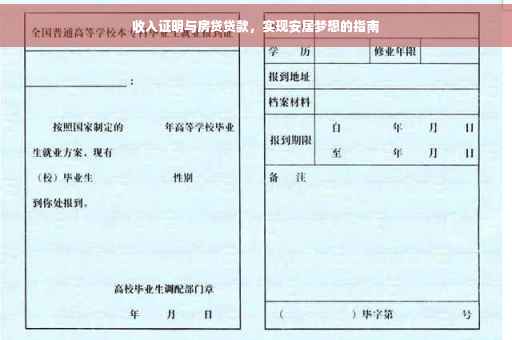 收入证明与房贷贷款，实现安居梦想的指南