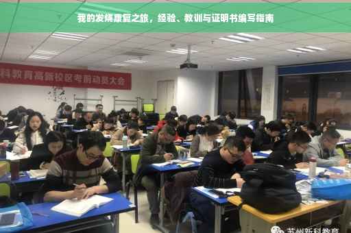 我的发烧康复之旅，经验、教训与证明书编写指南