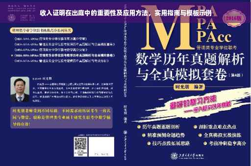 收入证明在出庭中的重要性及应用方法，实用指南与模板示例