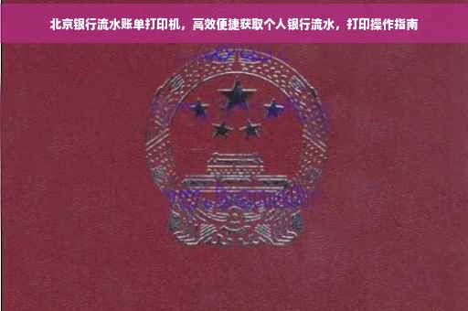 北京银行流水账单打印机，高效便捷获取个人银行流水，打印操作指南