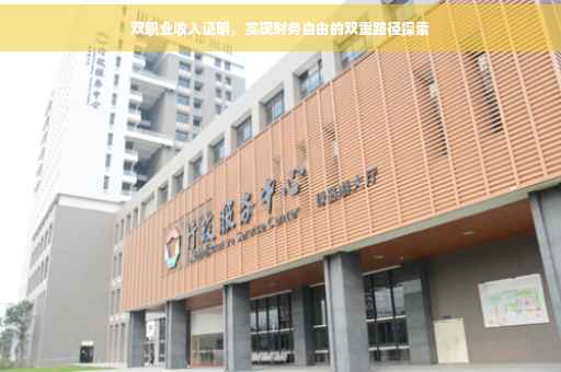 双职业收入证明，实现财务自由的双重路径探索