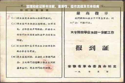 监理验收证明书详解，重要性、操作流程及范本指南