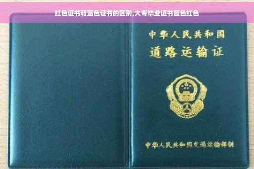 红色证书和蓝色证书的区别,大专毕业证书蓝色红色