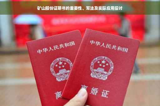 矿山股份证明书的重要性、写法及实际应用探讨