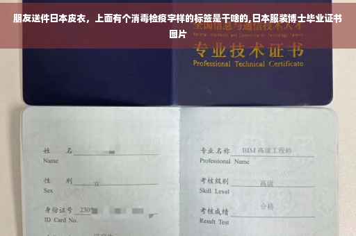 朋友送件日本皮衣，上面有个消毒检疫字样的标签是干啥的,日本服装博士毕业证书图片
