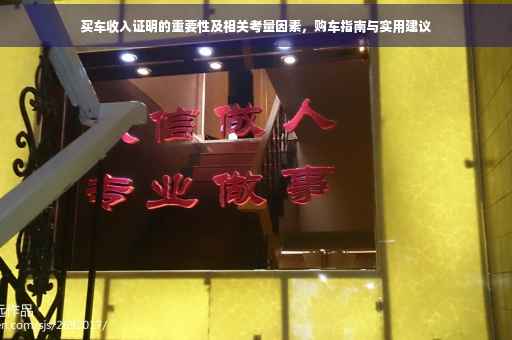 买车收入证明的重要性及相关考量因素，购车指南与实用建议