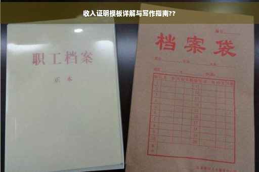 收入证明模板详解与写作指南??