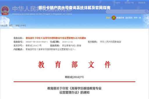 银行卡销户流水号查询系统详解及官网指南