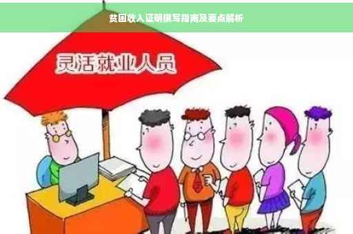 贫困收入证明撰写指南及要点解析