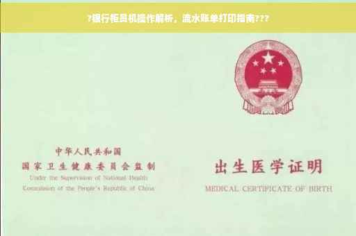 ?银行柜员机操作解析，流水账单打印指南???