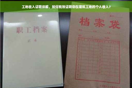 工地收入证明详解，如何有效证明您在建筑工地的个人收入？