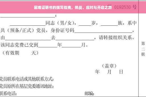 困难证明书的撰写指南，挑战、应对与开启之路
