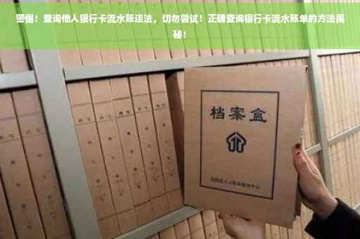 警惕！查询他人银行卡流水账违法，切勿尝试！正确查询银行卡流水账单的方法揭秘！
