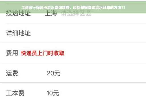工商银行保障卡流水查询攻略，轻松掌握查询流水账单的方法??