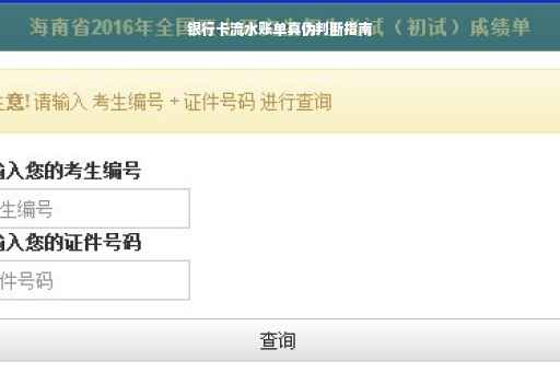 银行卡流水账单真伪判断指南