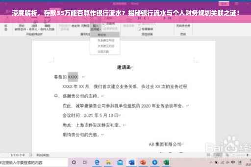 深度解析，存款35万能否算作银行流水？揭秘银行流水与个人财务规划关联之谜！