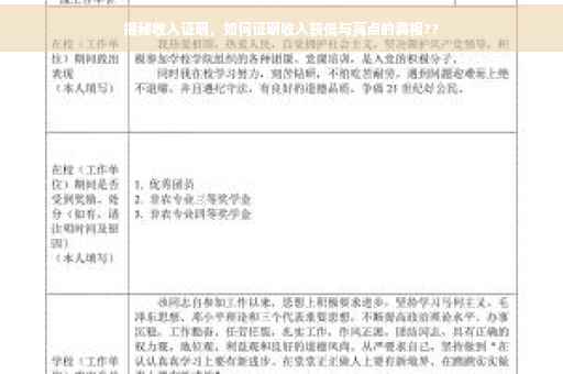 揭秘收入证明，如何证明收入较低与高点的真相??