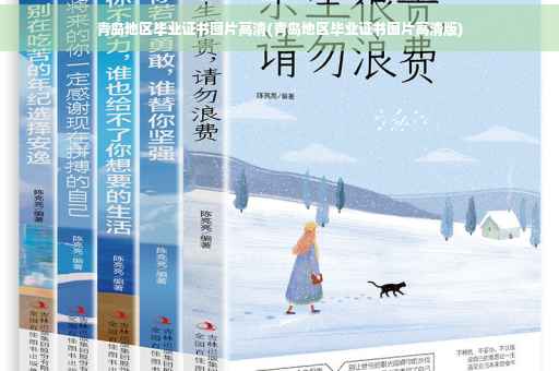 青岛地区毕业证书图片高清(青岛地区毕业证书图片高清版)