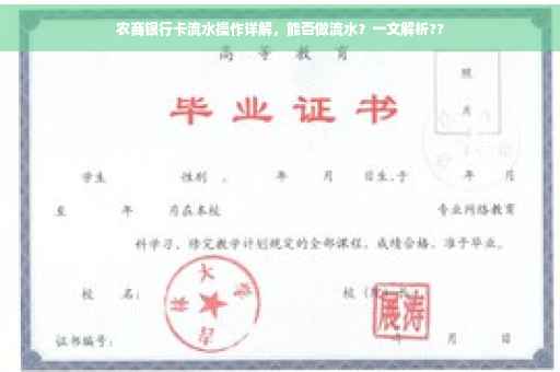 农商银行卡流水操作详解，能否做流水？一文解析??