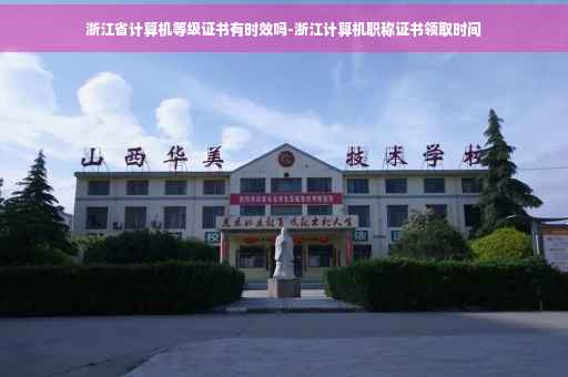 浙江省计算机等级证书有时效吗-浙江计算机职称证书领取时间