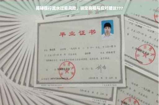 揭秘银行流水过密风险，锁定真相与应对建议???