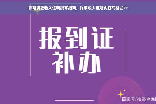 养殖货款收入证明撰写指南，详解收入证明内容与格式??