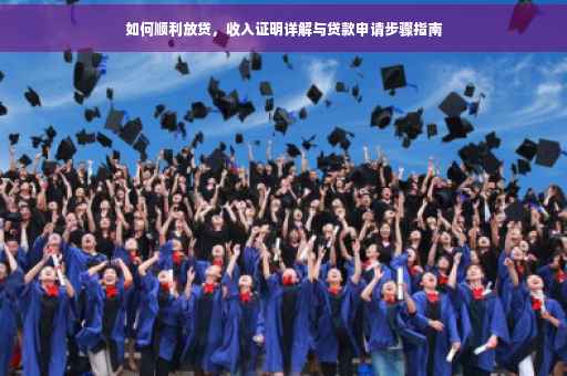 如何顺利放贷，收入证明详解与贷款申请步骤指南