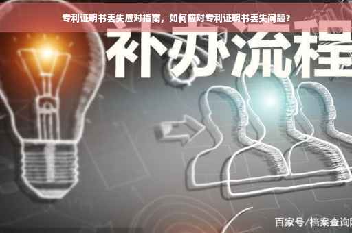 专利证明书丢失应对指南，如何应对专利证明书丢失问题？