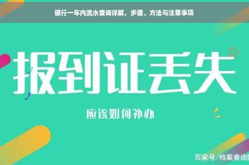 银行一年内流水查询详解，步骤、方法与注意事项