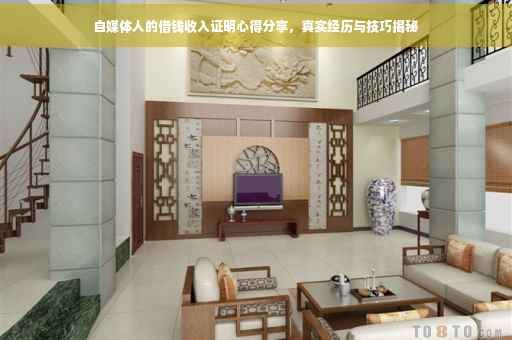 自媒体人的借钱收入证明心得分享，真实经历与技巧揭秘
