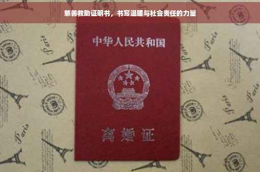 慈善救助证明书，书写温暖与社会责任的力量