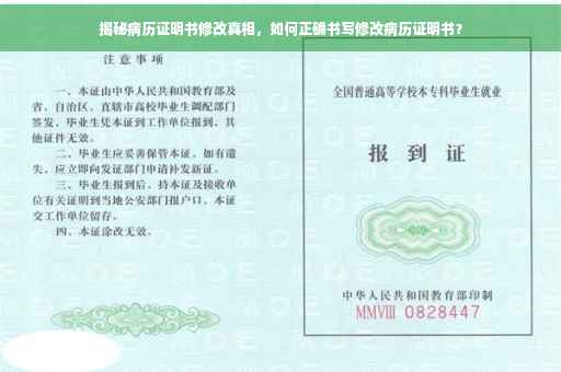 揭秘病历证明书修改真相，如何正确书写修改病历证明书？