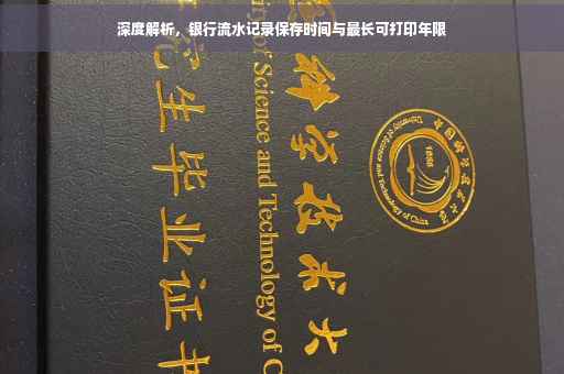 深度解析，银行流水记录保存时间与最长可打印年限