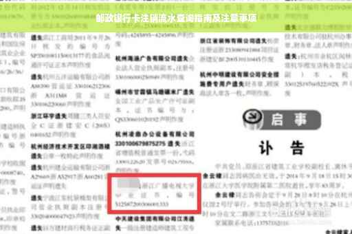 邮政银行卡注销流水查询指南及注意事项