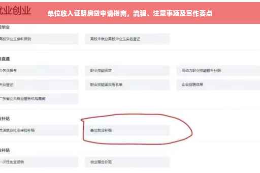 单位收入证明房贷申请指南，流程、注意事项及写作要点