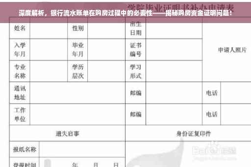 深度解析，银行流水账单在购房过程中的必要性——揭秘购房资金证明问题！