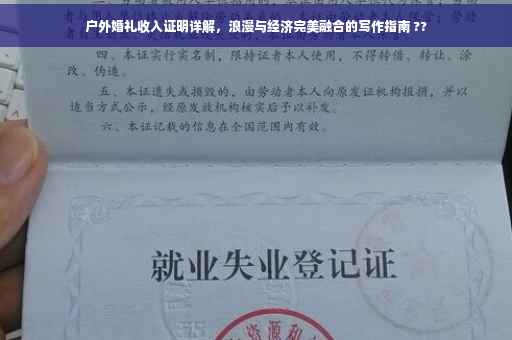 户外婚礼收入证明详解，浪漫与经济完美融合的写作指南 ??