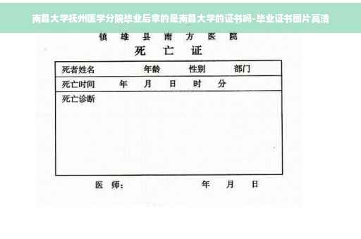 南昌大学抚州医学分院毕业后拿的是南昌大学的证书吗-毕业证书图片高清