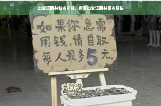 出资证明书特点详解，撰写出资证明书要点解析
