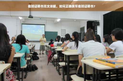 夜班证明书范文详解，如何正确撰写夜班证明书？