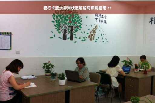 银行卡流水异常状态解析与识别指南 ??