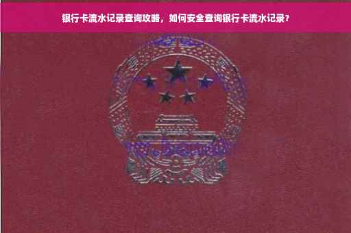银行卡流水记录查询攻略，如何安全查询银行卡流水记录？